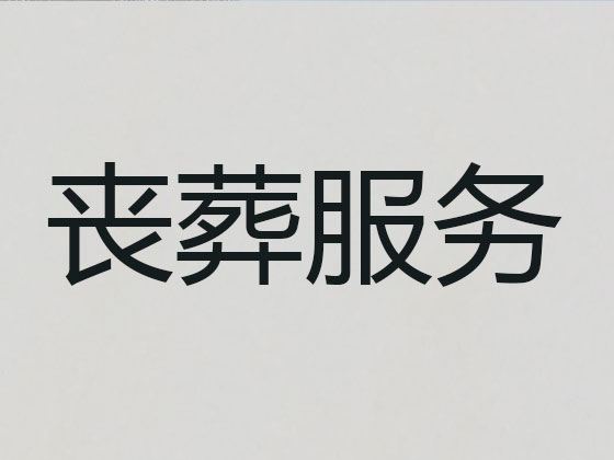 天津殡葬一条龙-白事服务